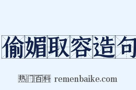 偷媚取容造句是什么意思的图片